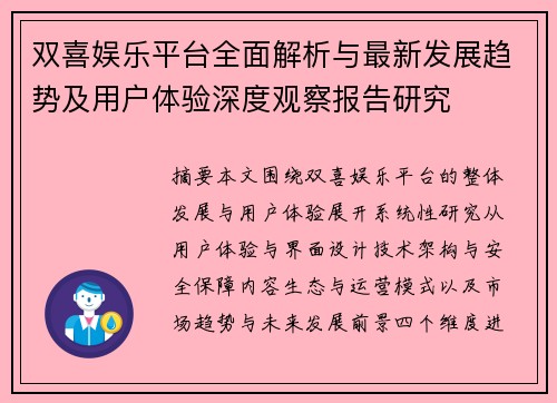 双喜娱乐平台全面解析与最新发展趋势及用户体验深度观察报告研究