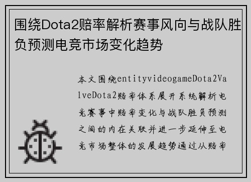 围绕Dota2赔率解析赛事风向与战队胜负预测电竞市场变化趋势