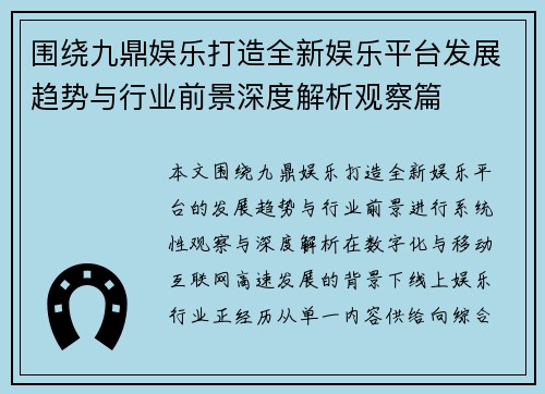围绕九鼎娱乐打造全新娱乐平台发展趋势与行业前景深度解析观察篇