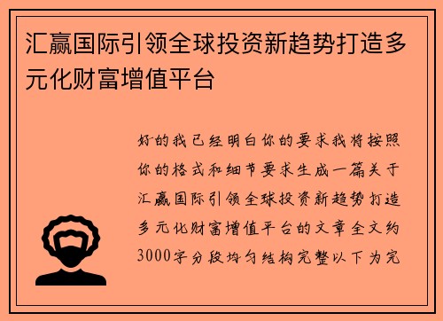 汇赢国际引领全球投资新趋势打造多元化财富增值平台