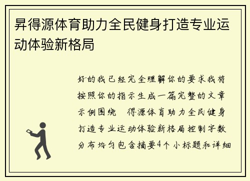 昇得源体育助力全民健身打造专业运动体验新格局