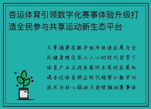 杏运体育引领数字化赛事体验升级打造全民参与共享运动新生态平台