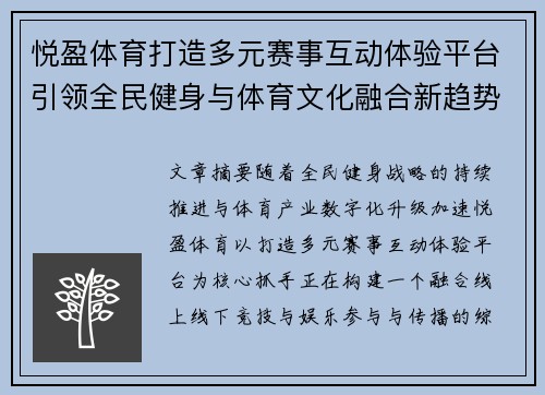 悦盈体育打造多元赛事互动体验平台引领全民健身与体育文化融合新趋势