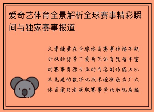 爱奇艺体育全景解析全球赛事精彩瞬间与独家赛事报道