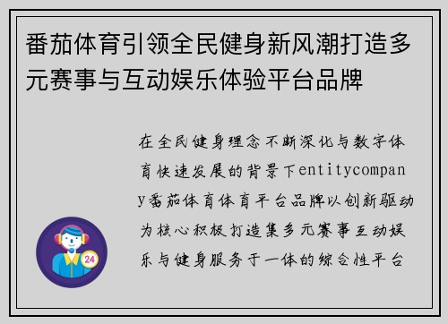 番茄体育引领全民健身新风潮打造多元赛事与互动娱乐体验平台品牌