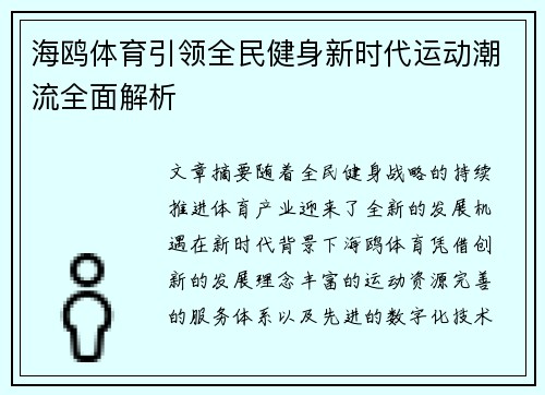 海鸥体育引领全民健身新时代运动潮流全面解析