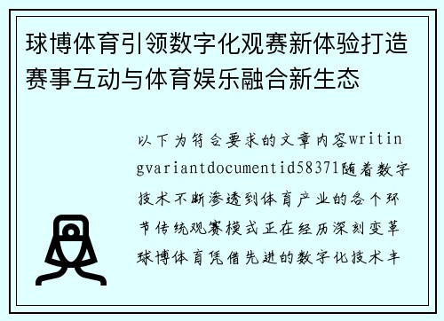 球博体育引领数字化观赛新体验打造赛事互动与体育娱乐融合新生态