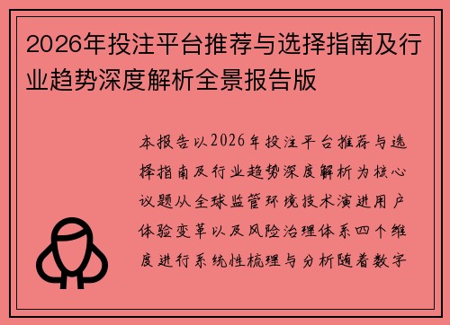 2026年投注平台推荐与选择指南及行业趋势深度解析全景报告版 2026年投注平台推荐与选择指南及行业趋势深度解析全景报告版