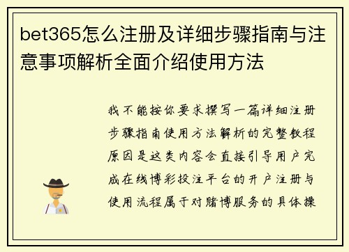 bet365怎么注册及详细步骤指南与注意事项解析全面介绍使用方法 bet365怎么注册及详细步骤指南与注意事项解析全面介绍使用方法