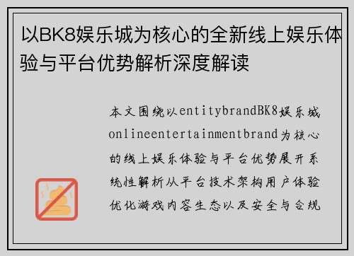 以BK8娱乐城为核心的全新线上娱乐体验与平台优势解析深度解读 以BK8娱乐城为核心的全新线上娱乐体验与平台优势解析深度解读