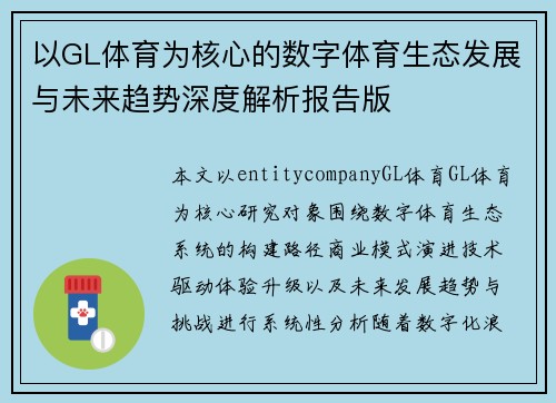以GL体育为核心的数字体育生态发展与未来趋势深度解析报告版