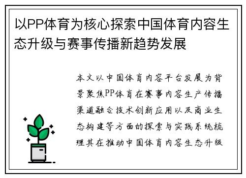 以PP体育为核心探索中国体育内容生态升级与赛事传播新趋势发展