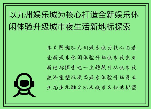 以九州娱乐城为核心打造全新娱乐休闲体验升级城市夜生活新地标探索
