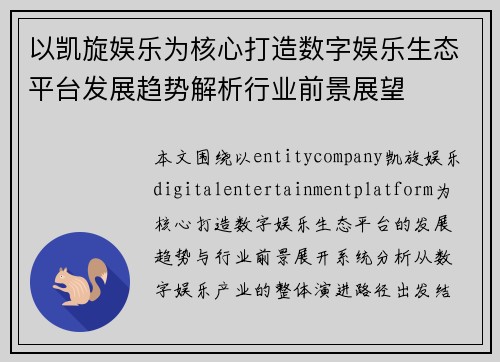 以凯旋娱乐为核心打造数字娱乐生态平台发展趋势解析行业前景展望
