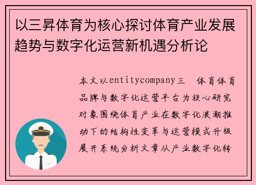 以三昇体育为核心探讨体育产业发展趋势与数字化运营新机遇分析论 以三昇体育为核心探讨体育产业发展趋势与数字化运营新机遇分析论