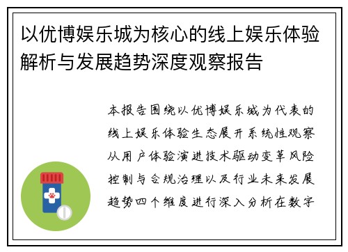 以优博娱乐城为核心的线上娱乐体验解析与发展趋势深度观察报告 以优博娱乐城为核心的线上娱乐体验解析与发展趋势深度观察报告