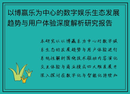 以博赢乐为中心的数字娱乐生态发展趋势与用户体验深度解析研究报告