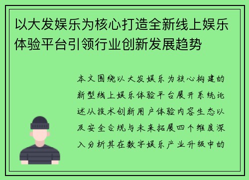 以大发娱乐为核心打造全新线上娱乐体验平台引领行业创新发展趋势