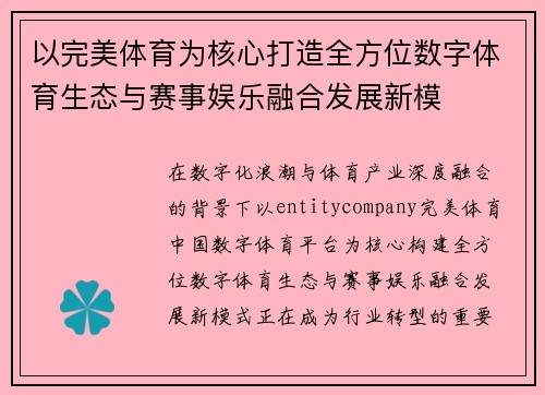 以完美体育为核心打造全方位数字体育生态与赛事娱乐融合发展新模