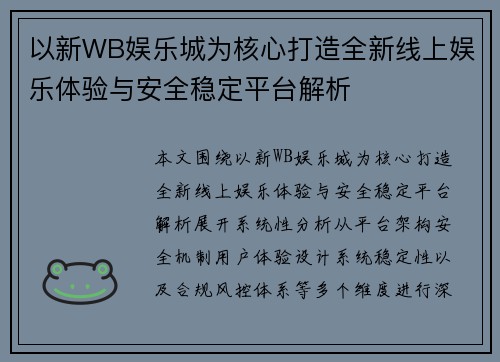 以新WB娱乐城为核心打造全新线上娱乐体验与安全稳定平台解析 以新WB娱乐城为核心打造全新线上娱乐体验与安全稳定平台解析