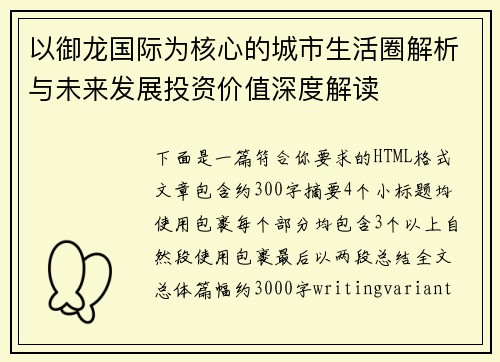 以御龙国际为核心的城市生活圈解析与未来发展投资价值深度解读 以御龙国际为核心的城市生活圈解析与未来发展投资价值深度解读