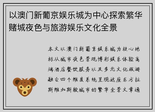 以澳门新葡京娱乐城为中心探索繁华赌城夜色与旅游娱乐文化全景 以澳门新葡京娱乐城为中心探索繁华赌城夜色与旅游娱乐文化全景