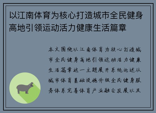 以江南体育为核心打造城市全民健身高地引领运动活力健康生活篇章 以江南体育为核心打造城市全民健身高地引领运动活力健康生活篇章
