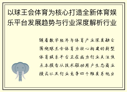 以球王会体育为核心打造全新体育娱乐平台发展趋势与行业深度解析行业分析报告