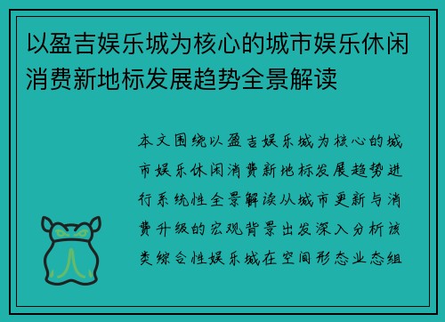 以盈吉娱乐城为核心的城市娱乐休闲消费新地标发展趋势全景解读