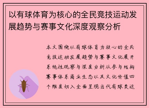 以有球体育为核心的全民竞技运动发展趋势与赛事文化深度观察分析 以有球体育为核心的全民竞技运动发展趋势与赛事文化深度观察分析