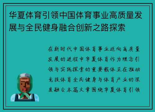 华夏体育引领中国体育事业高质量发展与全民健身融合创新之路探索