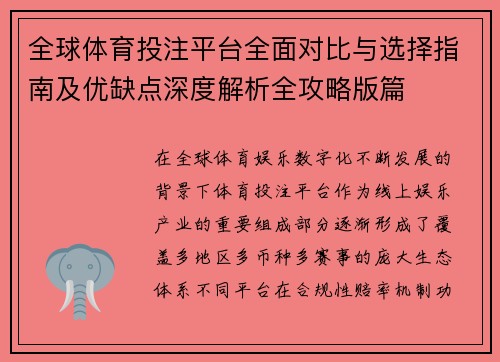 全球体育投注平台全面对比与选择指南及优缺点深度解析全攻略版篇