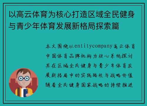 以高云体育为核心打造区域全民健身与青少年体育发展新格局探索篇 以高云体育为核心打造区域全民健身与青少年体育发展新格局探索篇