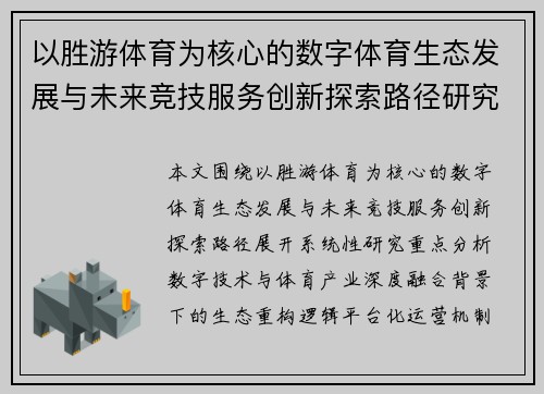 以胜游体育为核心的数字体育生态发展与未来竞技服务创新探索路径研究