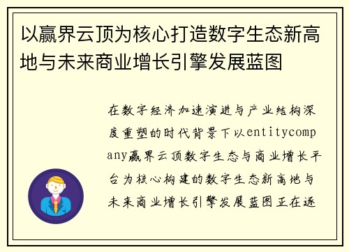 以赢界云顶为核心打造数字生态新高地与未来商业增长引擎发展蓝图