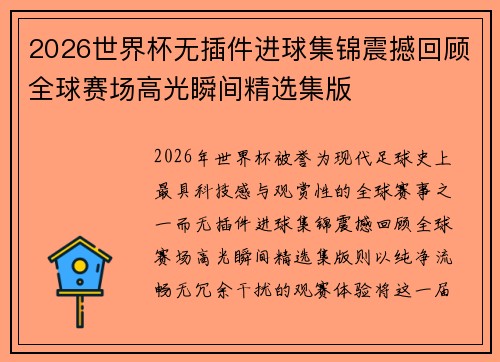 2026世界杯无插件进球集锦震撼回顾全球赛场高光瞬间精选集版