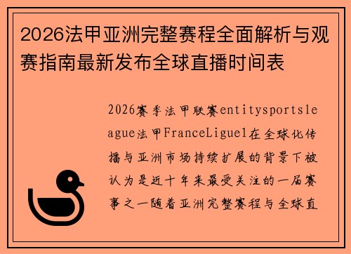 2026法甲亚洲完整赛程全面解析与观赛指南最新发布全球直播时间表 2026法甲亚洲完整赛程全面解析与观赛指南最新发布全球直播时间表