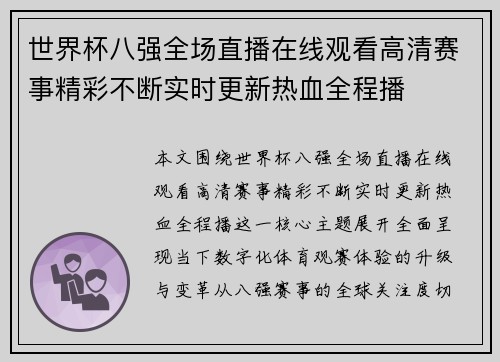 世界杯八强全场直播在线观看高清赛事精彩不断实时更新热血全程播