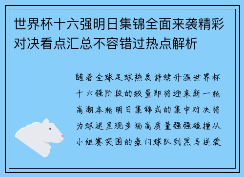 世界杯十六强明日集锦全面来袭精彩对决看点汇总不容错过热点解析