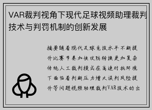 VAR裁判视角下现代足球视频助理裁判技术与判罚机制的创新发展