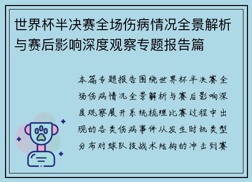 世界杯半决赛全场伤病情况全景解析与赛后影响深度观察专题报告篇