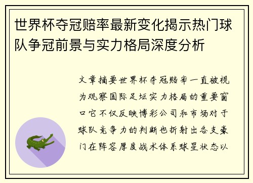 世界杯夺冠赔率最新变化揭示热门球队争冠前景与实力格局深度分析