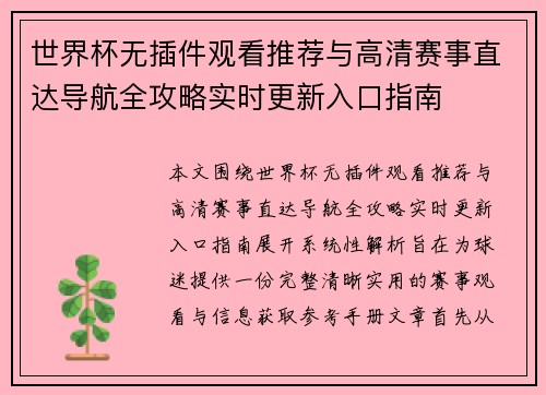 世界杯无插件观看推荐与高清赛事直达导航全攻略实时更新入口指南