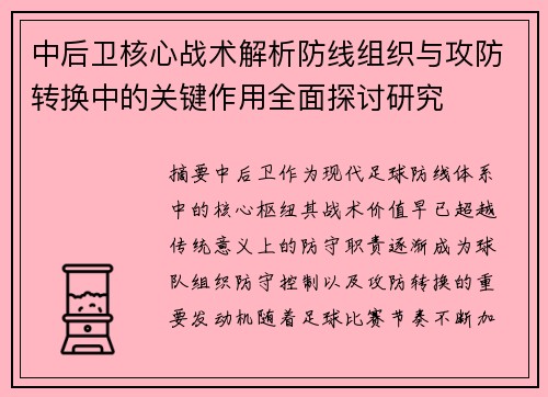 中后卫核心战术解析防线组织与攻防转换中的关键作用全面探讨研究